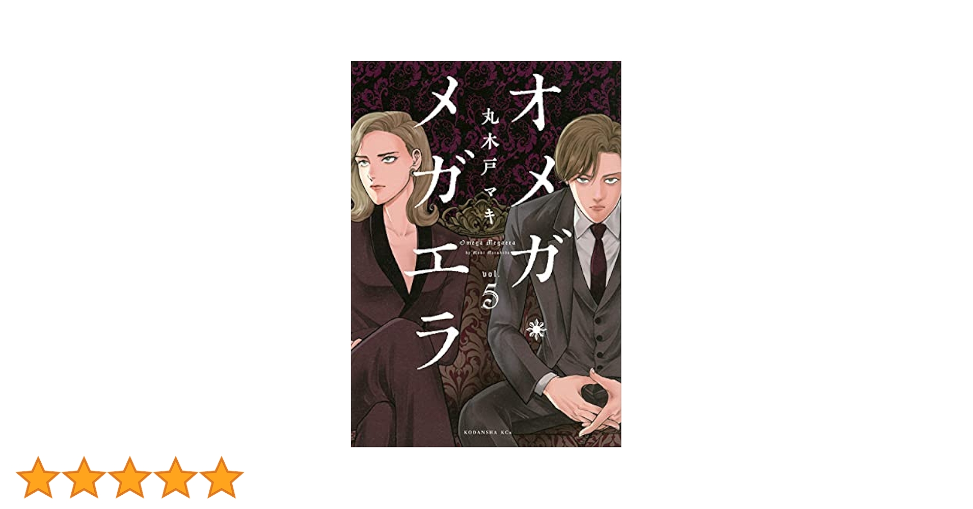 【中古】 オメガ・メガエラ ５/講談社/丸木戸マキ オメガ・メガエラ(5) (KCx ITAN) | 丸木戸 マキ |本 | 通販 | Amazon
